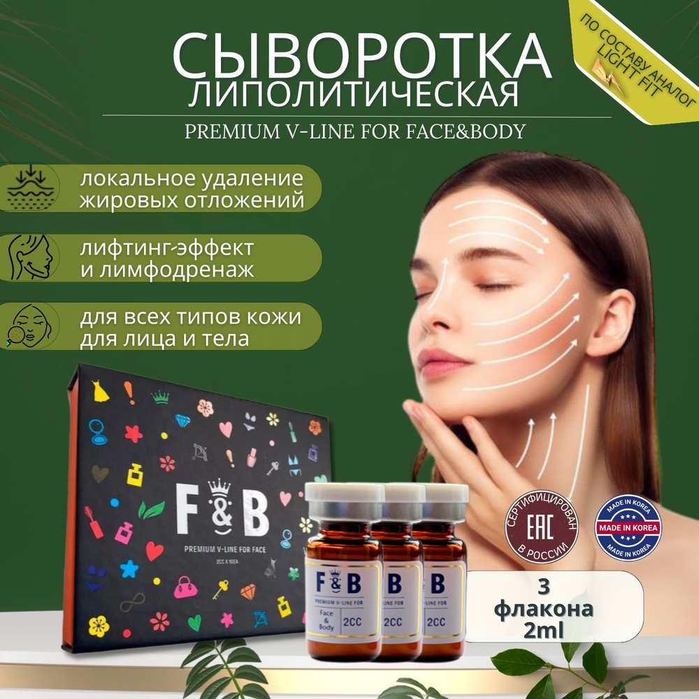 Сыворотка F&B Premium V-Line для лица и тела антицеллюлитная 3 шт  #1