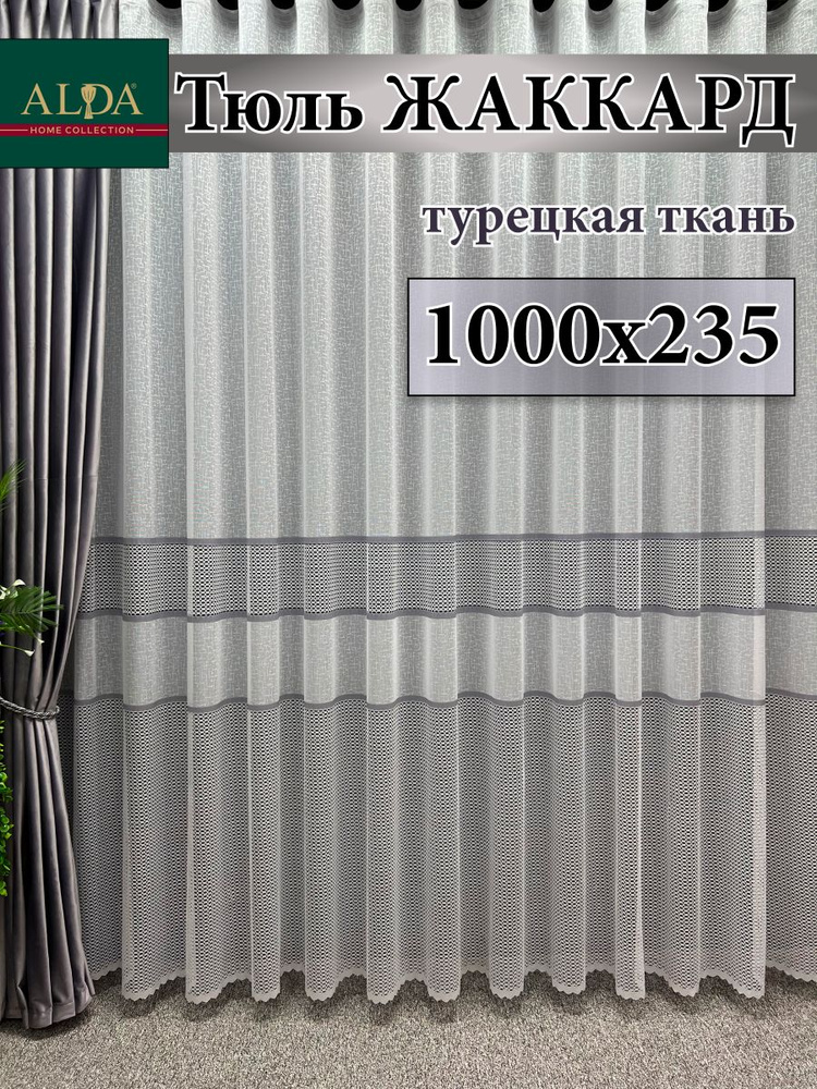 ALDA HOME Тюль высота 235 см, ширина 1000 см, крепление - Лента, белый с серыми полосками  #1