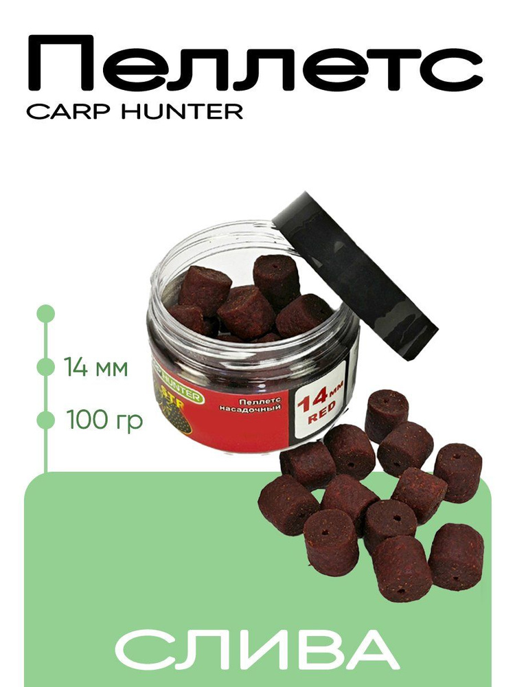 Пеллетс Carp Hunter насадочный 14мм Red #1