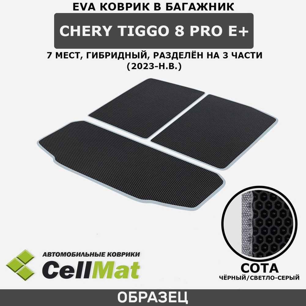 ЭВА ЕВА EVA коврик CellMat в багажник Chery Tiggo 8 Pro E+, Чери Тигго 8 Про Е+, 7-ми местный, гибридный, #1