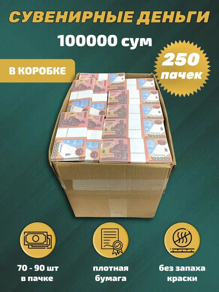 Сувенирные деньги в коробке номинал 100000 узбекских сум , 250 пачек  #1