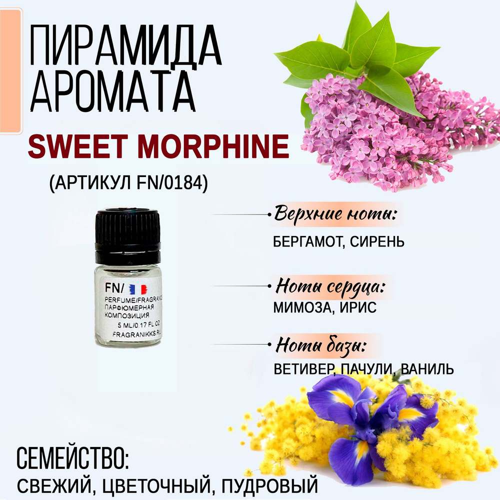 Отдушка Sweet Morphine (артикул FN/0184), 5 мл, Франция для духов / парфюмерная отдушка  #1