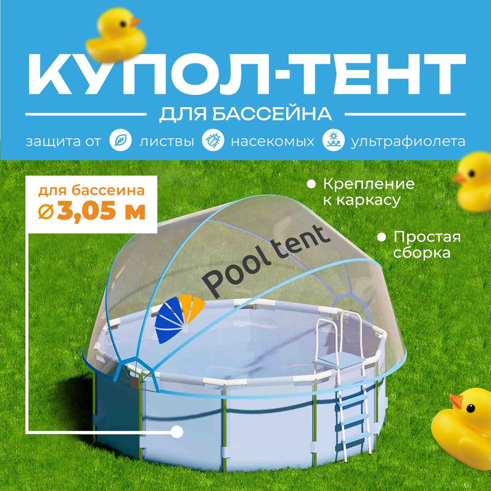 Укрывной быстросборный купол тент Pool tent из водонепроницаемой ПВХ пленки для защиты воды в каркасном #1