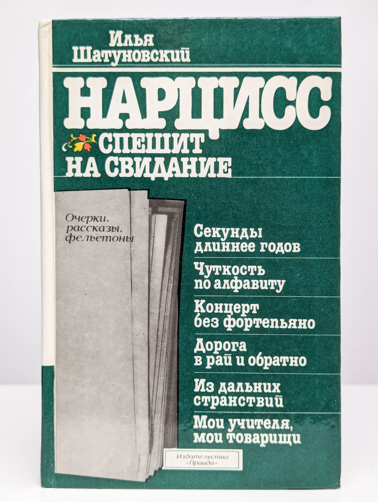 Нарцисс спешит на свидание | Шатуновский Илья Миронович  #1