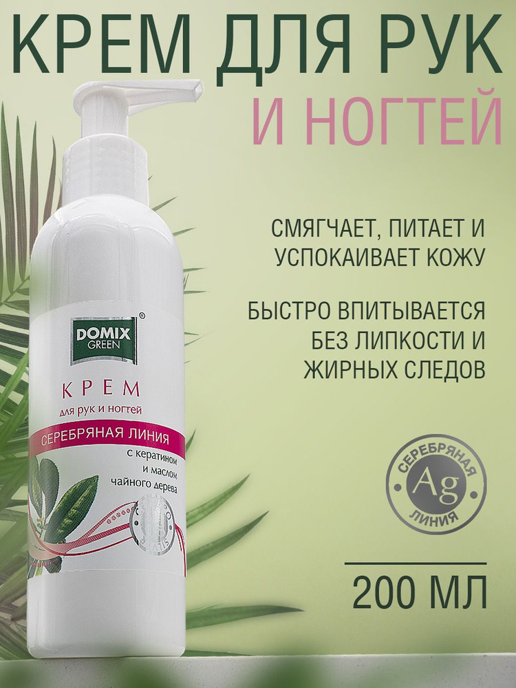 Domix Green Крем для рук и ногтей с кератином и маслом чайного дерева и наносеребром, 200мл  #1