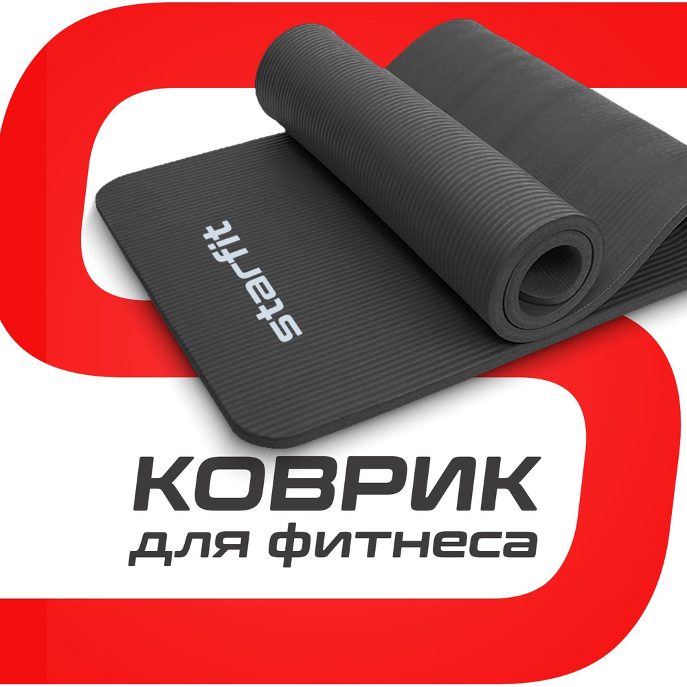 Коврик для фитнеса STARFIT Core FM-301 NBR, 1,0 см, 183x61 см, черный с шнурком для переноски  #1