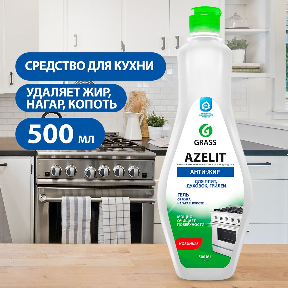 GRASS/ Чистящее средство для кухни Azelit Gel, антижир, против жира, нагара  и копоти, 500 мл. - купить с доставкой по выгодным ценам в  интернет-магазине OZON (221848959)