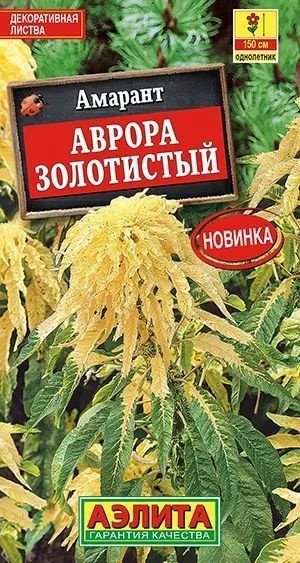 Семена Амарант Аврора золотистый (0,1 г) - Агрофирма Аэлита  #1