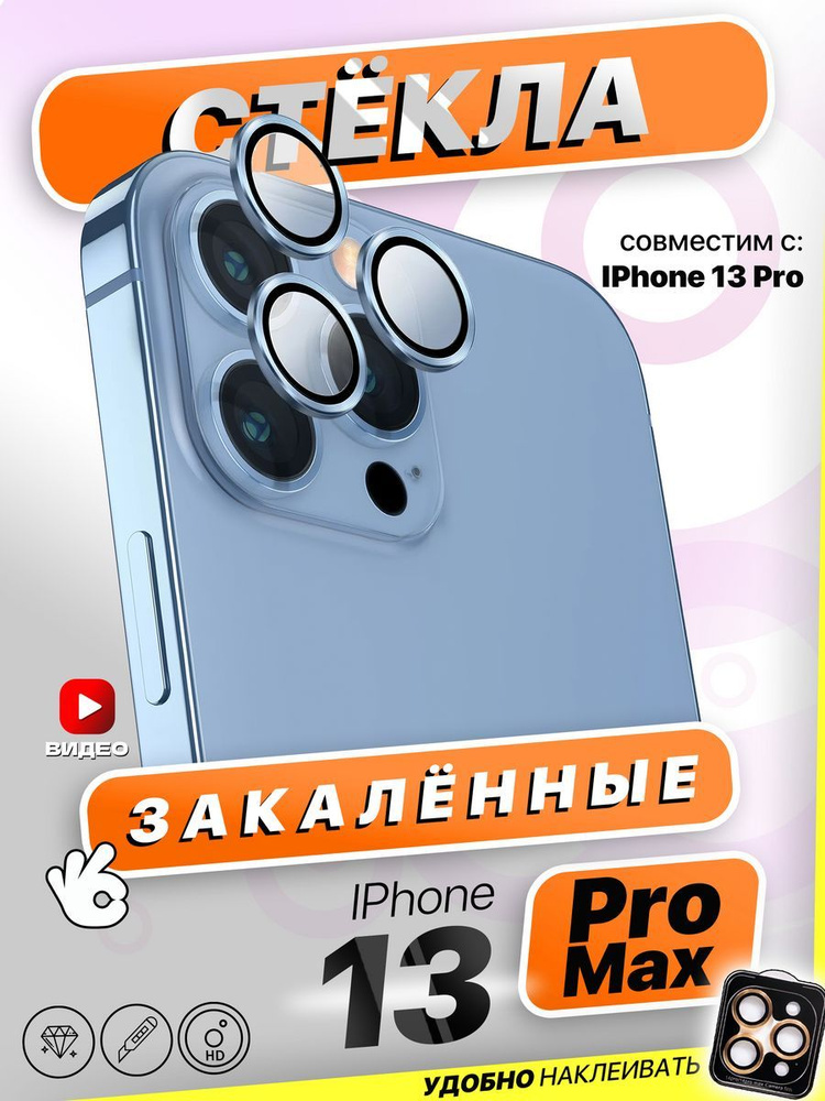 Защитные стекла на камеру iPhone 13 Pro/13 Pro Max #1