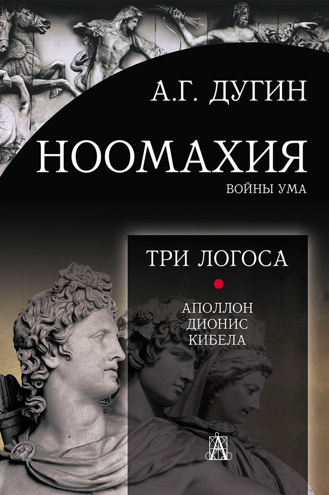 Ноомахия: войны ума. Три Логоса: Аполлон, Дионис, Кибела | Дугин Александр Гельевич  #1