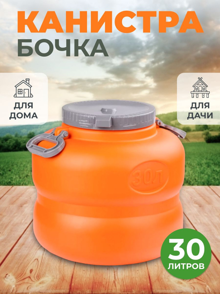 Канистра - бочка 30л "Байкал" #1