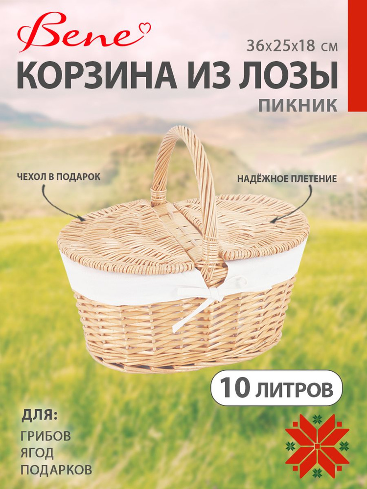 BENE Корзина для пикника #1