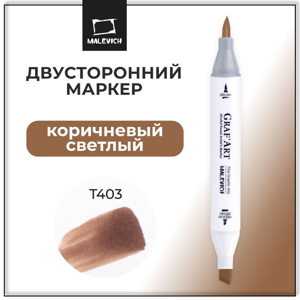 Маркер для скетчинга Малевичъ Graf'Art Brush, спиртовой фломастер Коричневый светлый T403  #1