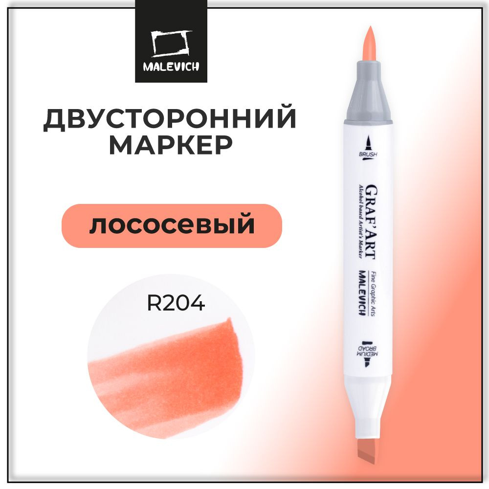 Маркер для скетчинга Малевичъ Graf'Art Brush, скетч маркер Лососевый R204  #1