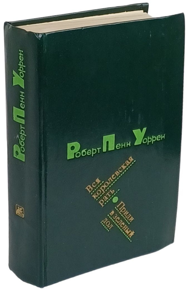 Вся королевская рать. Приди в зеленый дол | Уоррен Роберт Пенн  #1