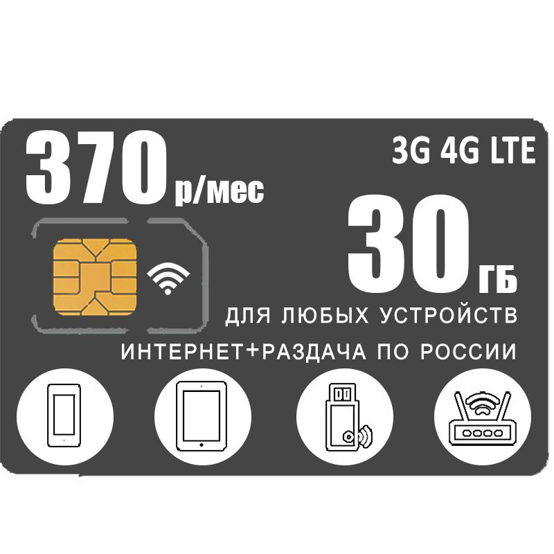 SIM-карта Интернет и раздача в 3G 4G LTE, 30ГБ за 370р (Вся Россия)  #1