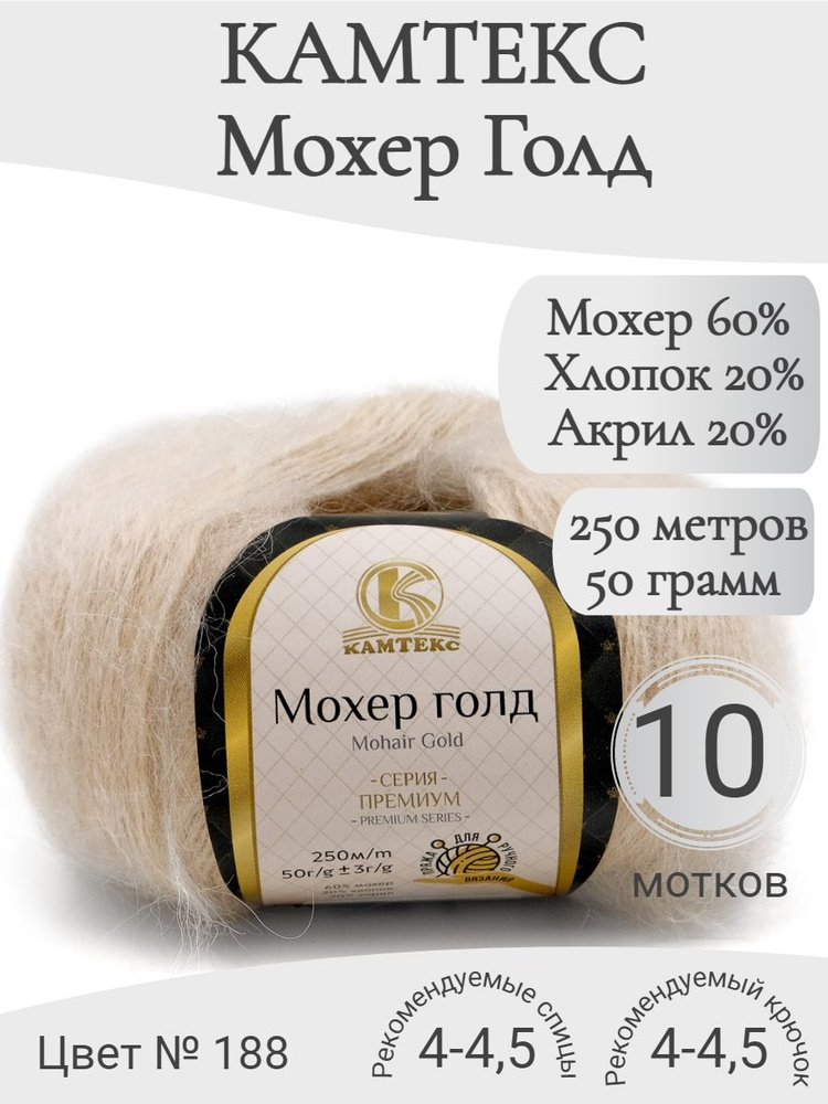 Пряжа Мохер голд Камтекс 188-топленое молоко (10 мот) #1