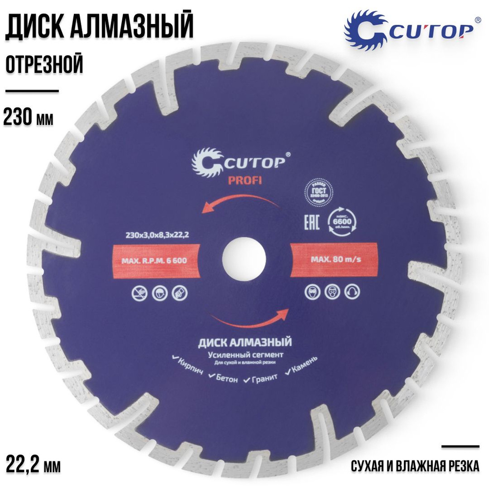 CUTOP Диск алмазный 230 x 3 x 22.2 #1