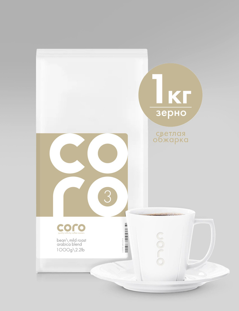 Кофе в зернах Coro mild roast 3, арабика, 1 кг #1