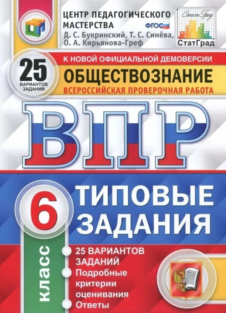 Обществознание. ВПР 6 класс. 25 вариантов заданий. | Букринский Даниил Сергеевич, Синёва Татьяна Сергеевна #1