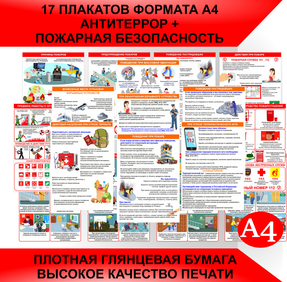 Плакаты АНТИТЕРРОР + ПОЖАРНАЯ БЕЗОПАСНОСТЬ для информационного стенда формат А4.  #1