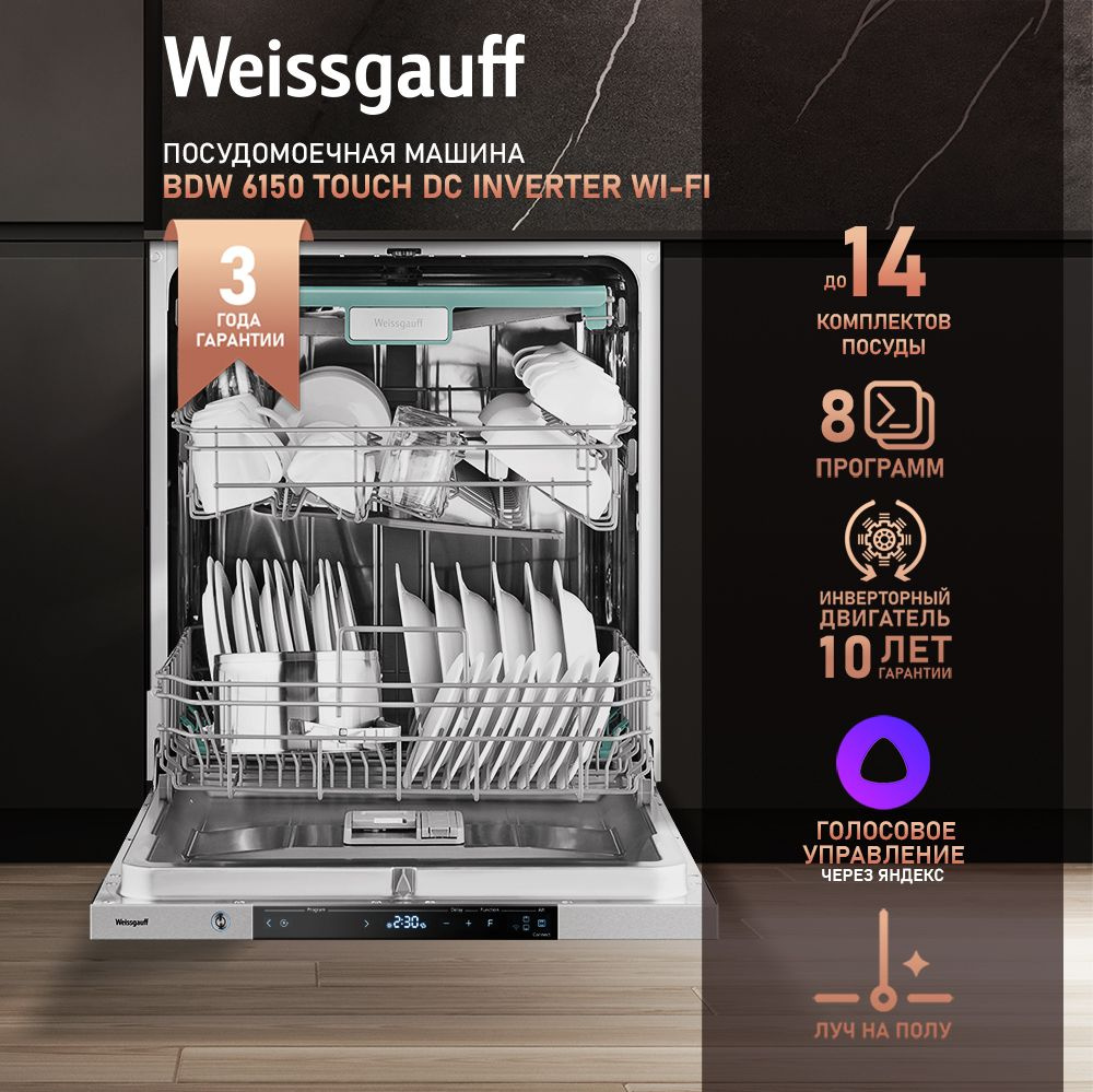 Weissgauff Встраиваемая посудомоечная машина 60 см BDW 6150 Touch DC Inverter Wi-Fi, 3 года гарантии, #1