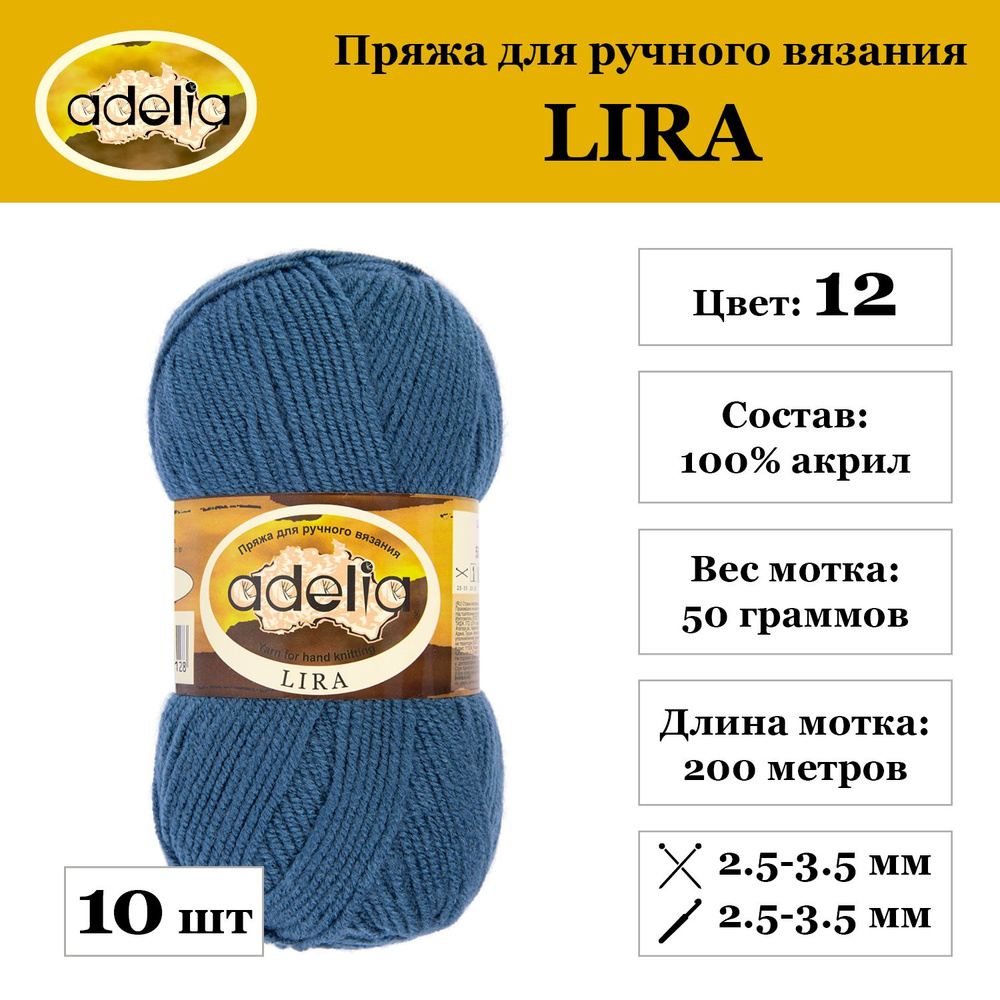 Пряжа Adelia "LIRA" 100% акрил 10 мотков 50 г 200 м 5 м №12 джинс #1