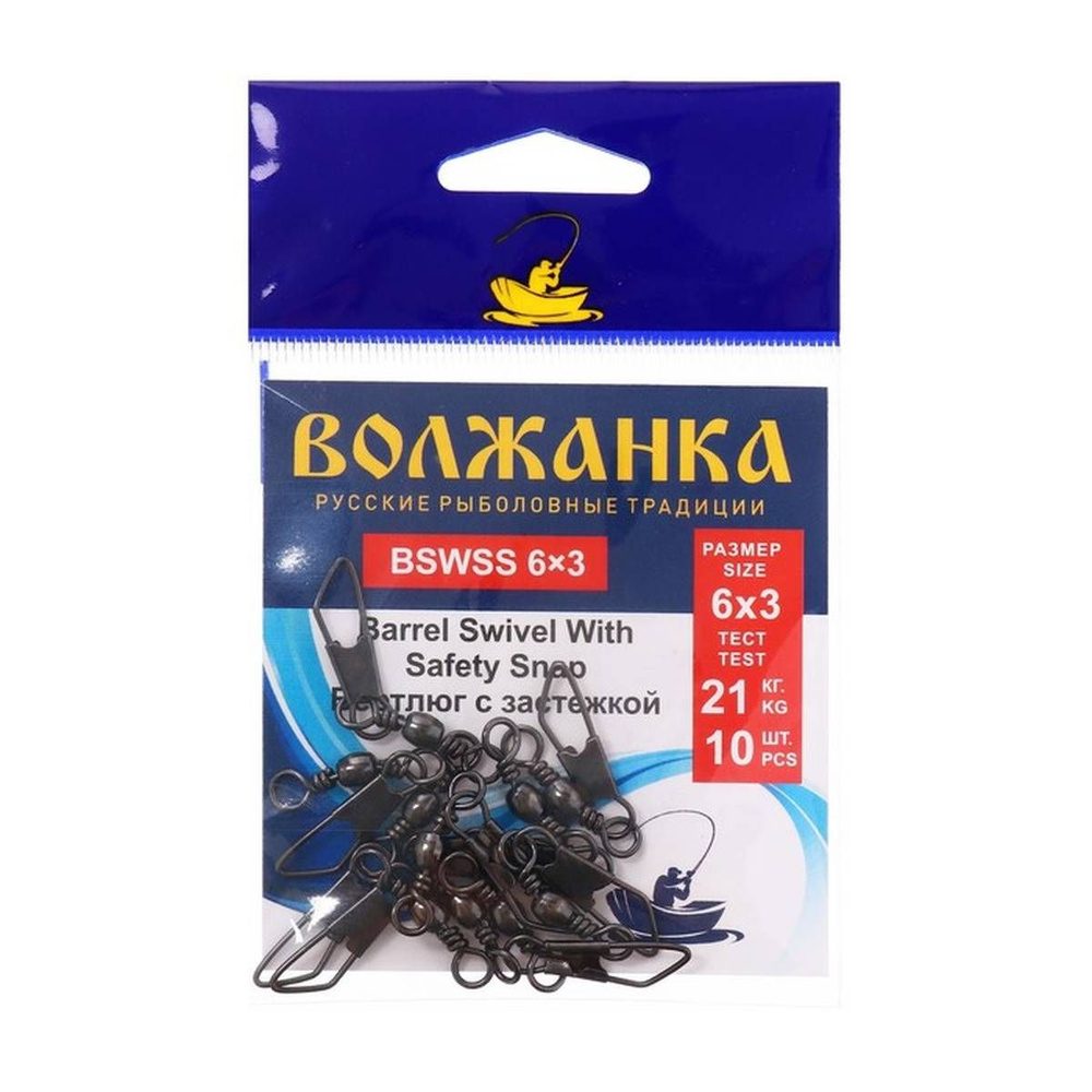 Вертлюг Волжанка, Barrel Swivel With Safety Snap, с застежкой, 6х3, 21 кг, 10 шт в упаковке  #1