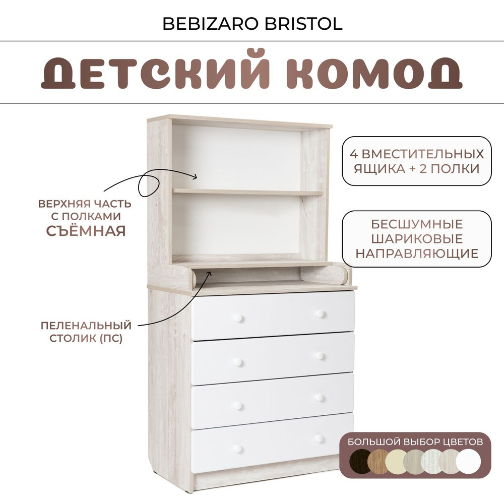 Комод пеленальный BEBIZARO BRISTOL PINE CASSINA #1