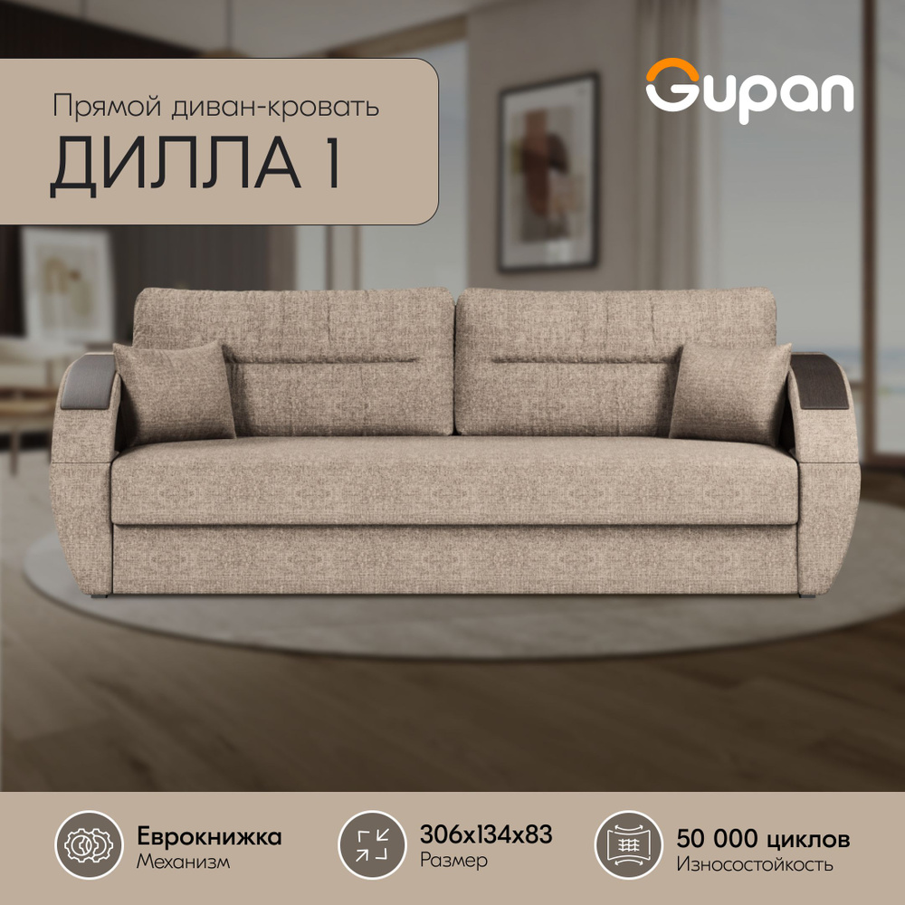 Диван кровать Gupan Дилла 1 Рогожка Savana Camel, раскладной, механизм еврокнижка, беспружинный, с ящиком #1