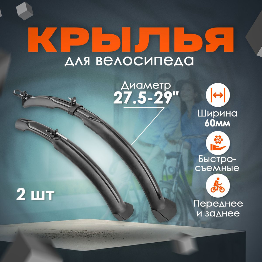 Крылья TRIX 27,5-29 комплект ширина 60мм пластик черное #1