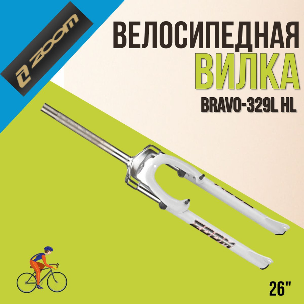 Вилка для велосипеда 26" ZOOM BRAVO-329L HL 1" резьбовая #1