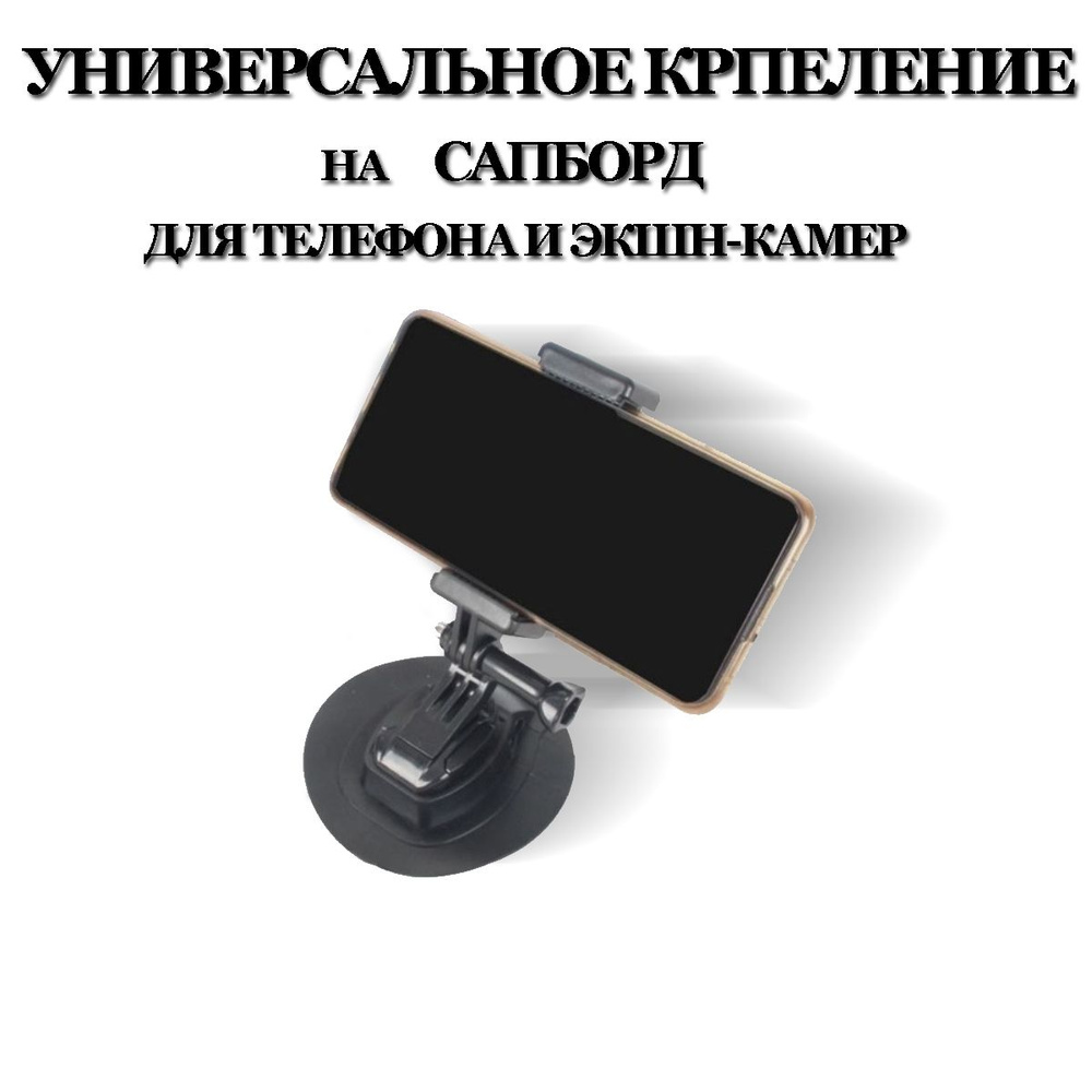 Платформа-переходник для Телефона экшн-камер GoPro, Xiaomi, SJCAM, EKEN для крепления на sup доску  #1