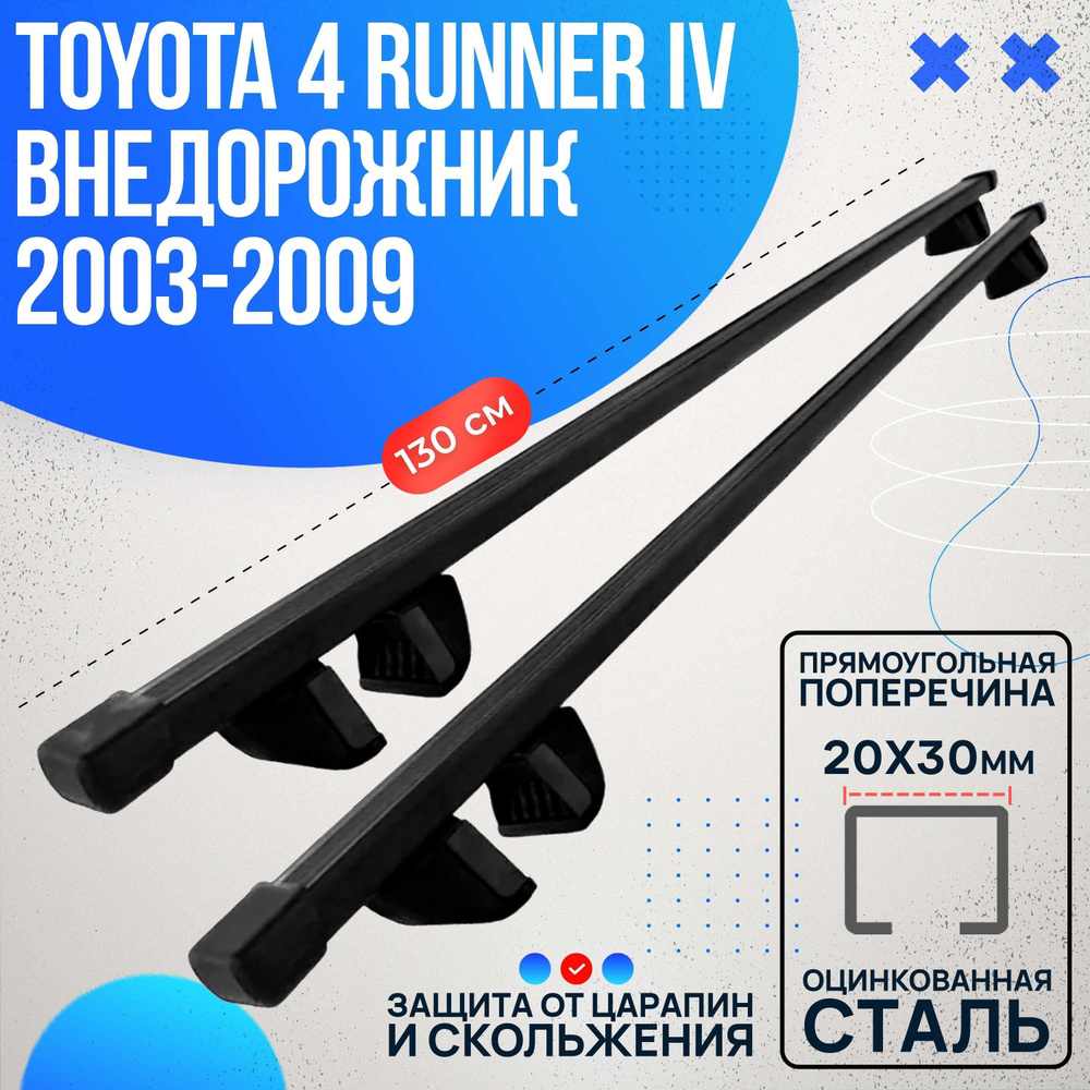 Багажник на Toyota 4 Runner IV внедорожник 2003-2009 с прямоугольными дугами 130 см. Поперечины на Тойота #1