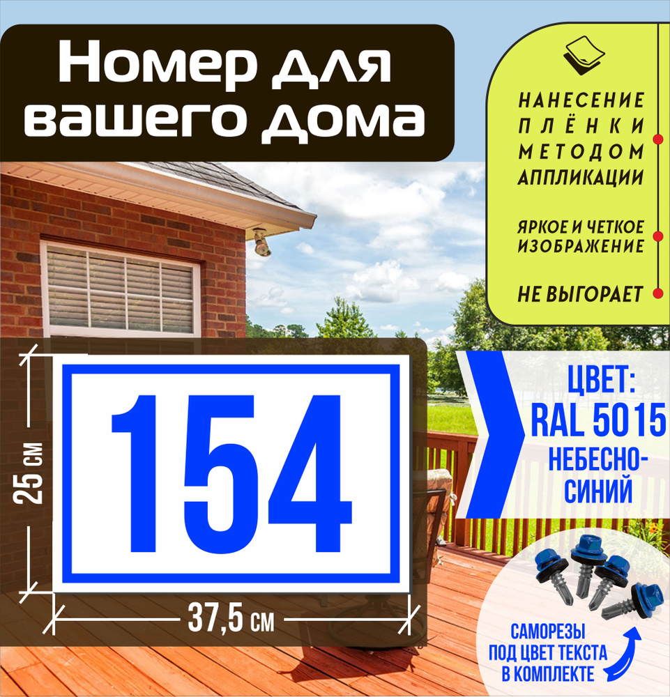 Адресная табличка на дом с номером 154 RAL 5015 синяя #1