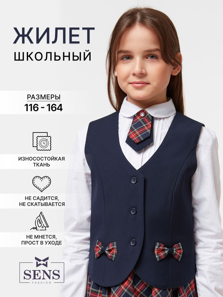 Жилет Sens Fashion Школа #1