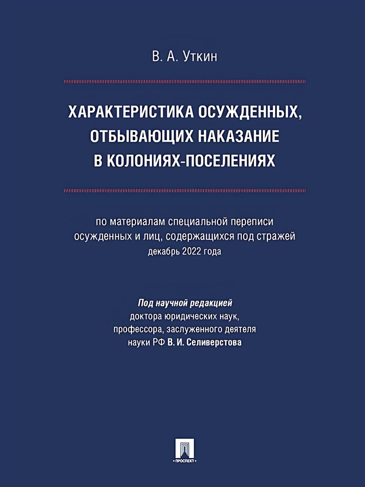 Характеристика осужденных, отбывающих наказание в колониях-поселениях (по материалам специальной переписи #1