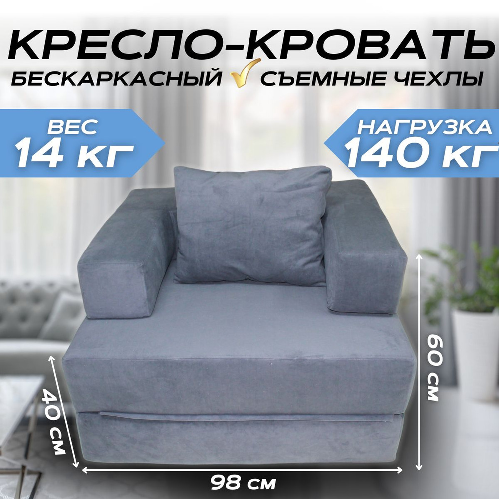 Кресло-кроватьКресло-кровать NIKA, бескаркасное, 98х100х60 см,темно-серый  #1