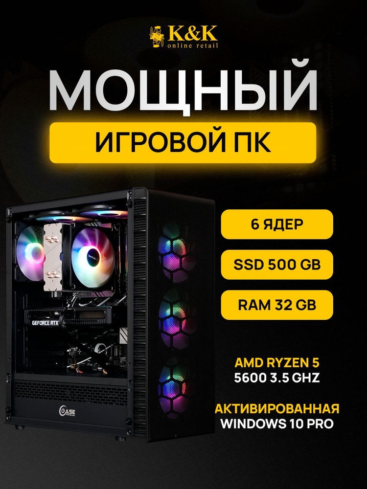 K&K сomputers Системный блок Ryzen 5 5600/RTX 3060 12Gb (AMD Ryzen 5 5600, RAM 32 ГБ, SSD 512 ГБ, NVIDIA #1