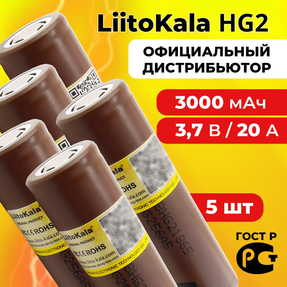 Аккумулятор 18650 LiitoKala HG2 3000 мАч 20А, Li-ion 3,7 В / высокотоковый, для электронных сигарет, #1