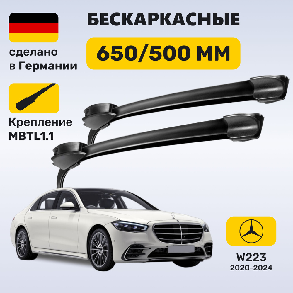 Дворники Мерседес w223, щетки Mercedes w223 S-класс (2020-2024) #1