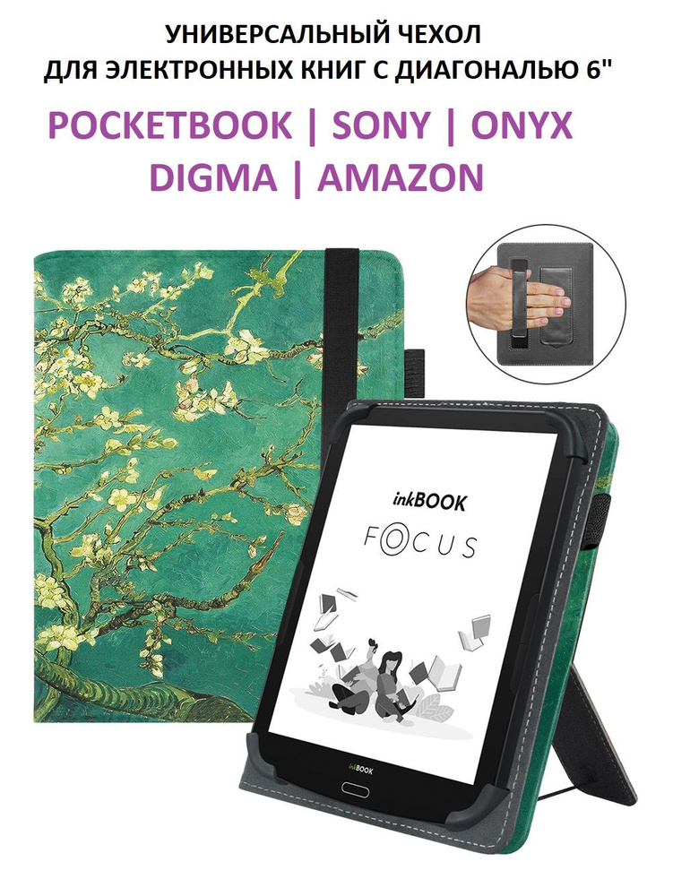 Универсальный чехол обложка для электронных книг Pocketbook, Sony, Onyx, Digma, Amazon с диагональю экрана #1