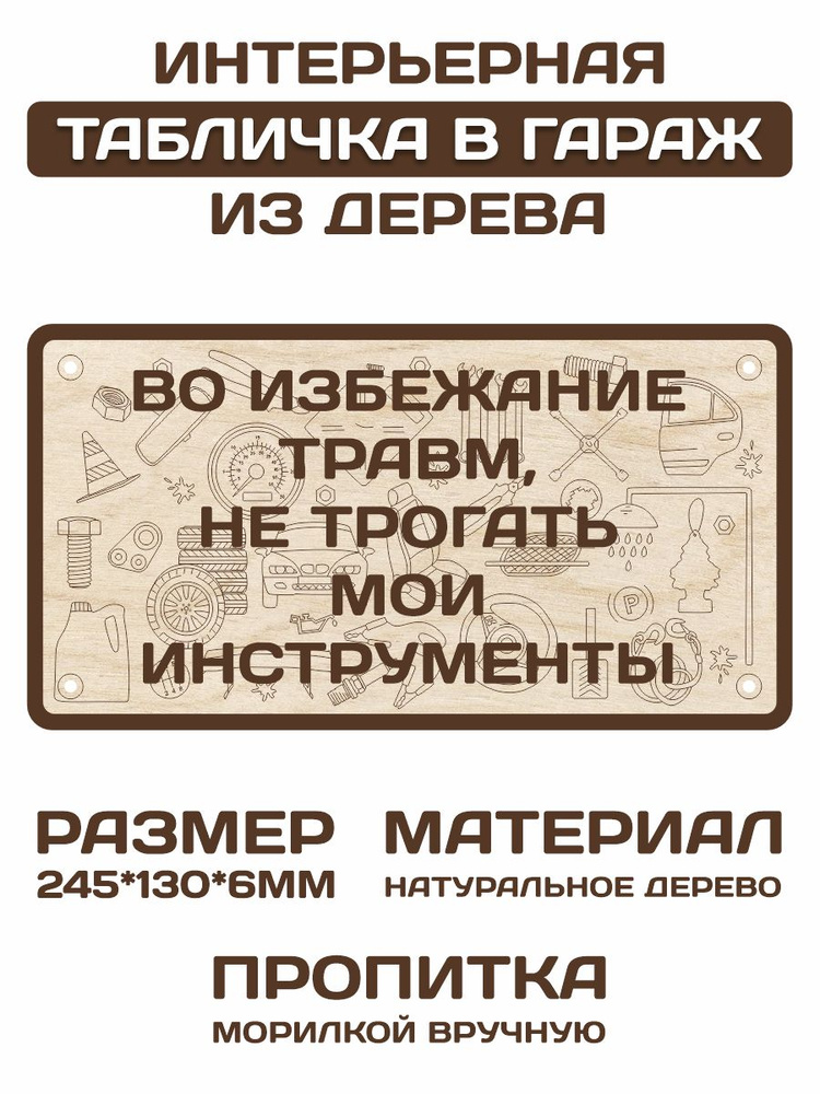 Табличка для декора из дерева "Во избежание травм, не трогать мои инструменты"  #1