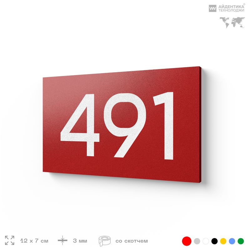 Номер на дверь 491, табличка на дверь для офиса, квартиры, кабинета, аудитории, склада, красная 120х70 #1