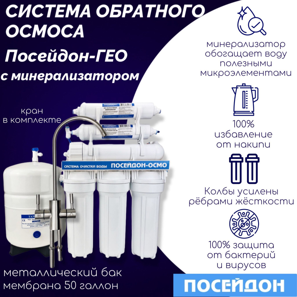 Фильтр для воды. Система обратного осмоса ПОСЕЙДОН-ОСМО-50М Гео мет.бак  #1