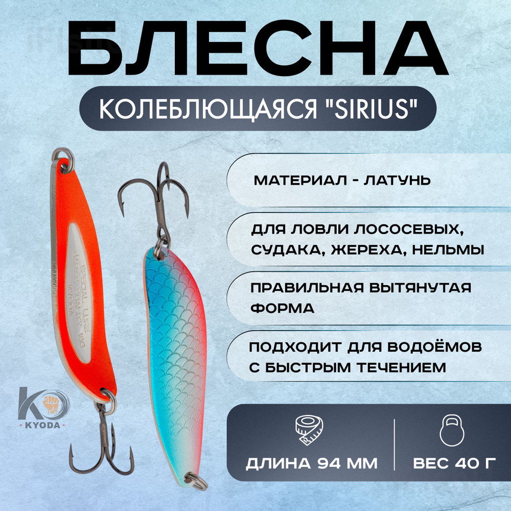 Блесна колеблющаяся KYODA "SIRIUS", 40г, 94мм #1