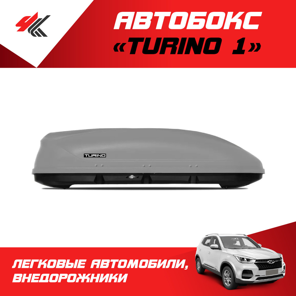 Автобокс на крышу автомобиля "Turino 1" (серый) / PT-Group #1