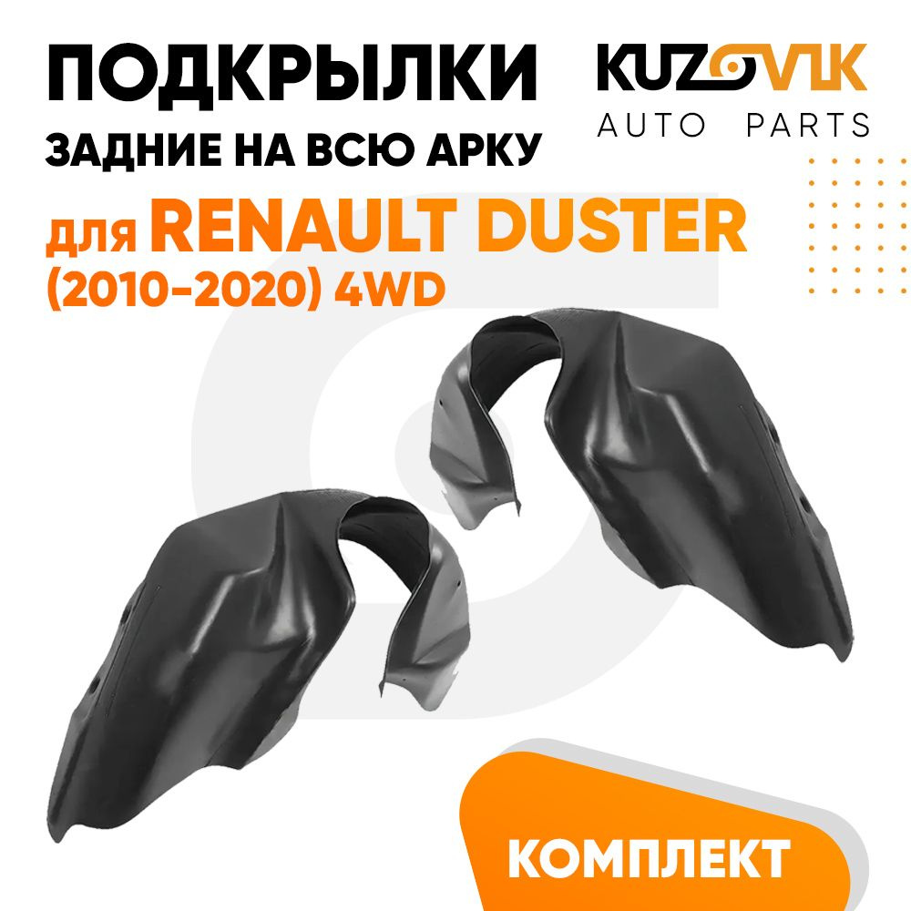 Подкрылки задние для Рено Дастер Renault Duster 2010-2020 4WD на всю арку комплект 2 штуки левый+правый, #1