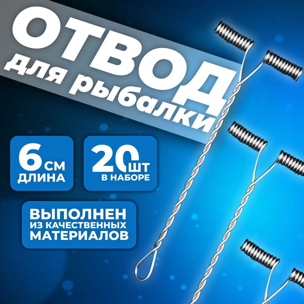 Отвод рыболовный для донки (донных снастей) Металлический 60mm (уп/20 шт)  #1