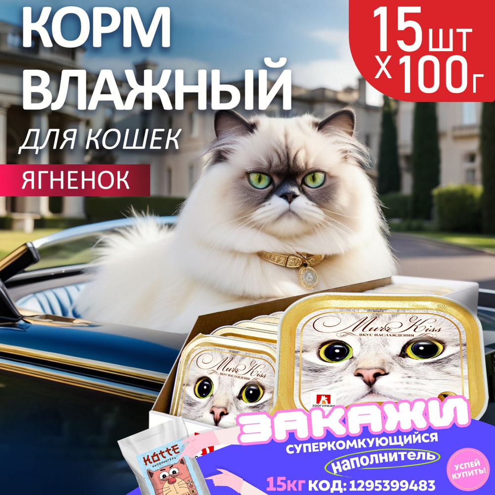 Влажный корм для кошек Зоогурман консервированный "МуррКисс" Ягненок с печенью, 100 г х 15шт, консервы #1